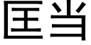 匡当 (黑体矢量字库)