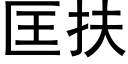 匡扶 (黑體矢量字庫)