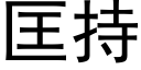 匡持 (黑體矢量字庫)