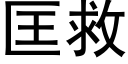 匡救 (黑體矢量字庫)