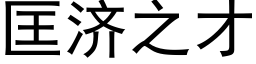 匡濟之才 (黑體矢量字庫)