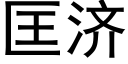 匡济 (黑体矢量字库)