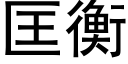 匡衡 (黑体矢量字库)