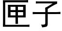 匣子 (黑体矢量字库)