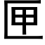 匣 (黑體矢量字庫)