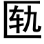 匦 (黑体矢量字库)