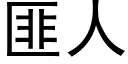 匪人 (黑体矢量字库)