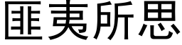 匪夷所思 (黑体矢量字库)