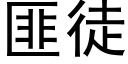 匪徒 (黑體矢量字庫)