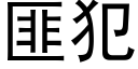 匪犯 (黑體矢量字庫)