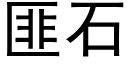 匪石 (黑體矢量字庫)