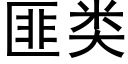 匪类 (黑体矢量字库)