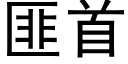 匪首 (黑體矢量字庫)