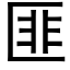 匪 (黑体矢量字库)