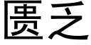 匮乏 (黑體矢量字庫)