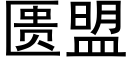 匮盟 (黑體矢量字庫)