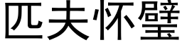 匹夫怀璧 (黑体矢量字库)