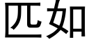 匹如 (黑体矢量字库)