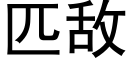 匹敌 (黑体矢量字库)