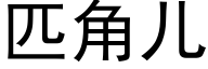 匹角兒 (黑體矢量字庫)