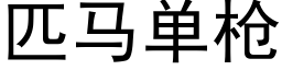 匹馬單槍 (黑體矢量字庫)