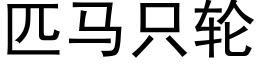 匹马只轮 (黑体矢量字库)