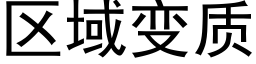 区域变质 (黑体矢量字库)