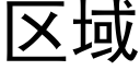 區域 (黑體矢量字庫)