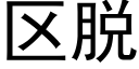 區脫 (黑體矢量字庫)