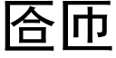 匼匝 (黑体矢量字库)