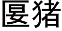 匽豬 (黑體矢量字庫)