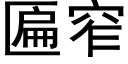 匾窄 (黑体矢量字库)