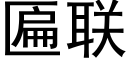 匾联 (黑体矢量字库)