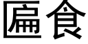 匾食 (黑體矢量字庫)