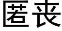 匿喪 (黑體矢量字庫)