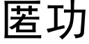 匿功 (黑体矢量字库)