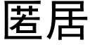 匿居 (黑體矢量字庫)