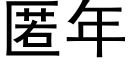 匿年 (黑體矢量字庫)