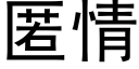 匿情 (黑体矢量字库)