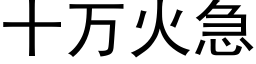 十萬火急 (黑體矢量字庫)