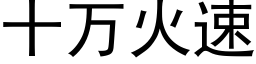 十萬火速 (黑體矢量字庫)