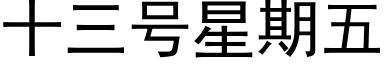 十三号星期五 (黑體矢量字庫)