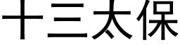 十三太保 (黑体矢量字库)