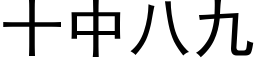 十中八九 (黑体矢量字库)