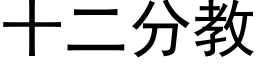 十二分教 (黑体矢量字库)