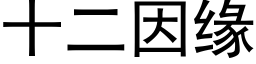 十二因缘 (黑体矢量字库)