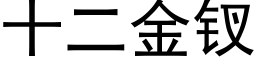 十二金钗 (黑体矢量字库)