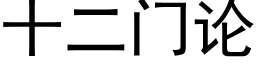 十二門論 (黑體矢量字庫)