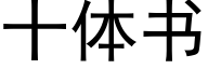 十體書 (黑體矢量字庫)