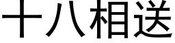 十八相送 (黑体矢量字库)